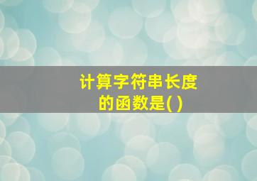 计算字符串长度的函数是( )